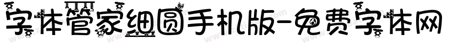 字体管家细圆手机版字体转换