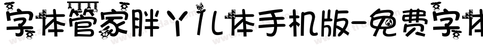 字体管家胖丫儿体手机版字体转换