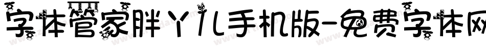 字体管家胖丫儿手机版字体转换