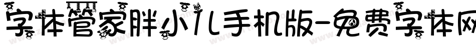 字体管家胖小儿手机版字体转换