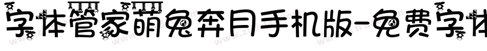 字体管家萌兔奔月手机版字体转换