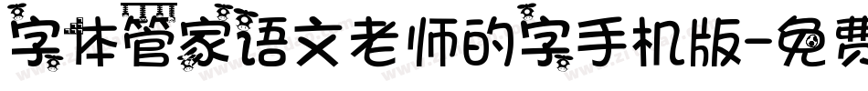 字体管家语文老师的字手机版字体转换