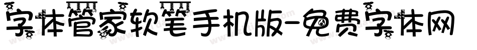 字体管家软笔手机版字体转换