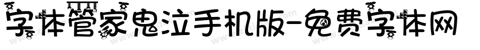 字体管家鬼泣手机版字体转换