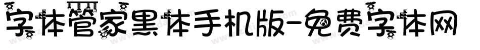 字体管家黑体手机版字体转换