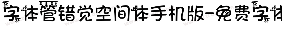字体管错觉空间体手机版字体转换