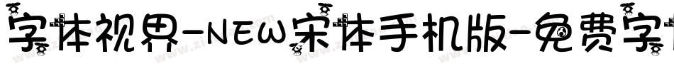 字体视界-NEW宋体手机版字体转换