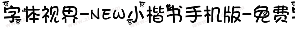 字体视界-NEW小楷书手机版字体转换