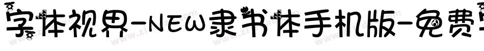 字体视界-NEW隶书体手机版字体转换