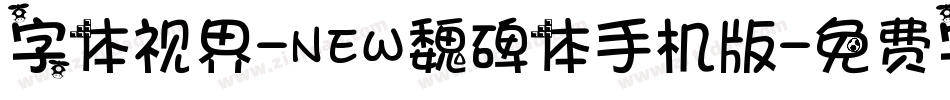 字体视界-NEW魏碑体手机版字体转换