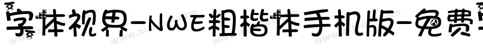 字体视界-NWE粗楷体手机版字体转换