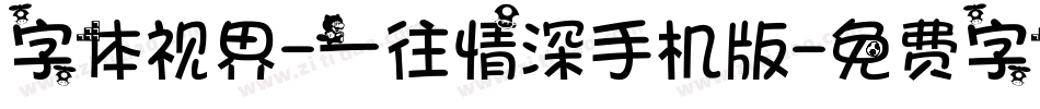 字体视界-一往情深手机版字体转换