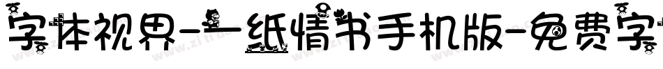 字体视界-一纸情书手机版字体转换