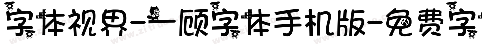 字体视界-一顾字体手机版字体转换