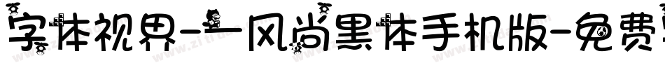 字体视界-一风尚黑体手机版字体转换