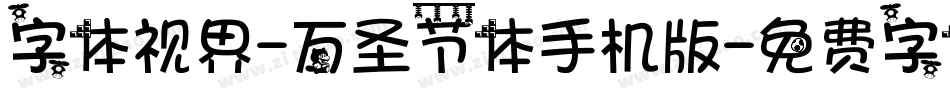 字体视界-万圣节体手机版字体转换