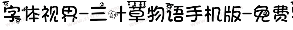 字体视界-三叶草物语手机版字体转换