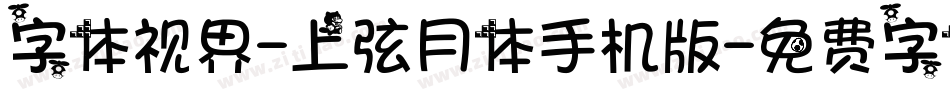 字体视界-上弦月体手机版字体转换