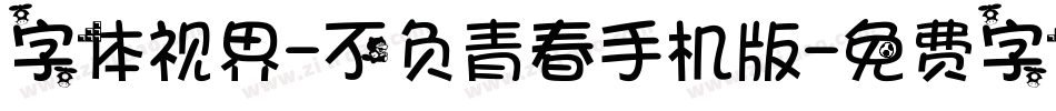 字体视界-不负青春手机版字体转换