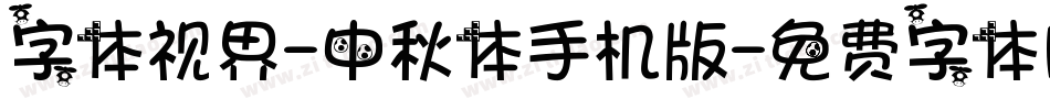 字体视界-中秋体手机版字体转换