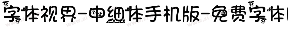 字体视界-中细体手机版字体转换