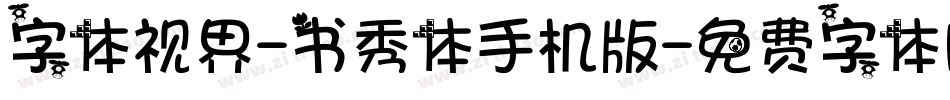 字体视界-书秀体手机版字体转换