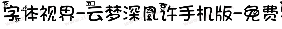 字体视界-云梦深几许手机版字体转换