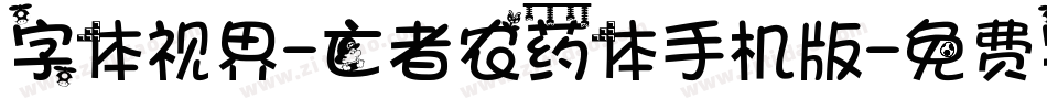 字体视界-亡者农药体手机版字体转换