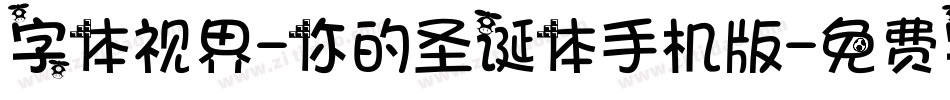 字体视界-你的圣诞体手机版字体转换