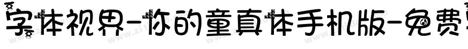 字体视界-你的童真体手机版字体转换