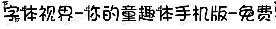 字体视界-你的童趣体手机版字体转换