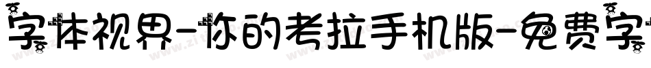 字体视界-你的考拉手机版字体转换