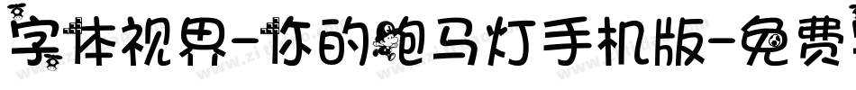 字体视界-你的跑马灯手机版字体转换