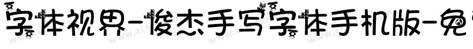 字体视界-俊杰手写字体手机版字体转换