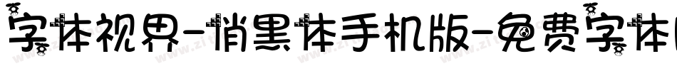 字体视界-俏黑体手机版字体转换