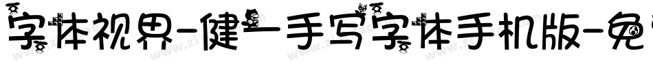 字体视界-健一手写字体手机版字体转换
