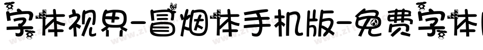 字体视界-冒烟体手机版字体转换