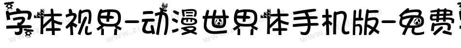 字体视界-动漫世界体手机版字体转换