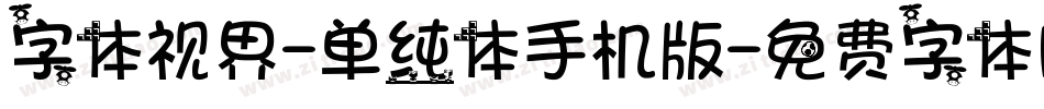 字体视界-单纯体手机版字体转换