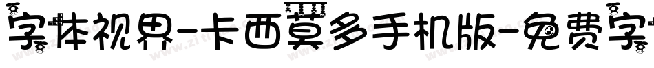 字体视界-卡西莫多手机版字体转换