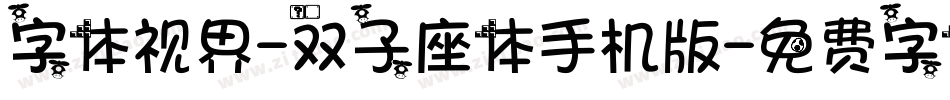 字体视界-双子座体手机版字体转换