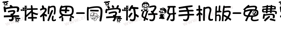 字体视界-同学你好呀手机版字体转换