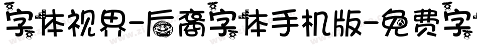 字体视界-后裔字体手机版字体转换