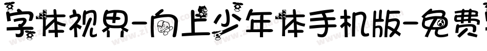 字体视界-向上少年体手机版字体转换