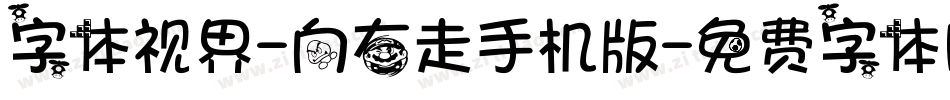 字体视界-向右走手机版字体转换