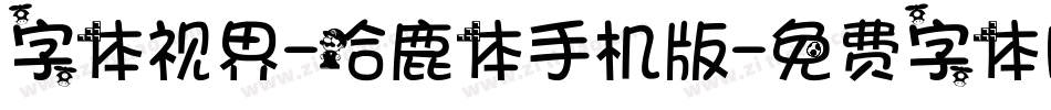 字体视界-哈鹿体手机版字体转换