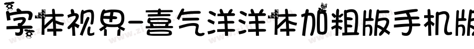 字体视界-喜气洋洋体加粗版手机版字体转换