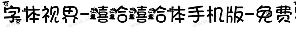 字体视界-嘻哈嘻哈体手机版字体转换