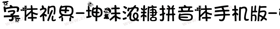 字体视界-坤味浓糖拼音体手机版字体转换
