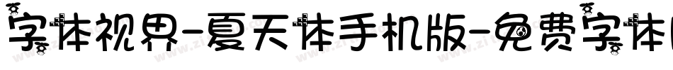 字体视界-夏天体手机版字体转换